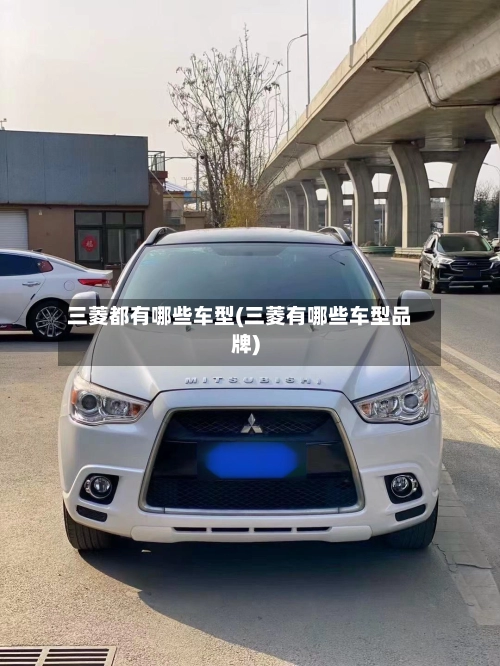 三菱都有哪些车型(三菱有哪些车型品牌)
