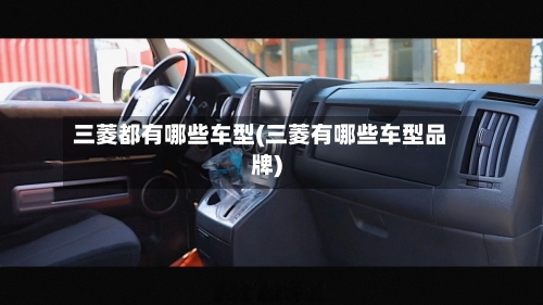三菱都有哪些车型(三菱有哪些车型品牌)-第2张图片