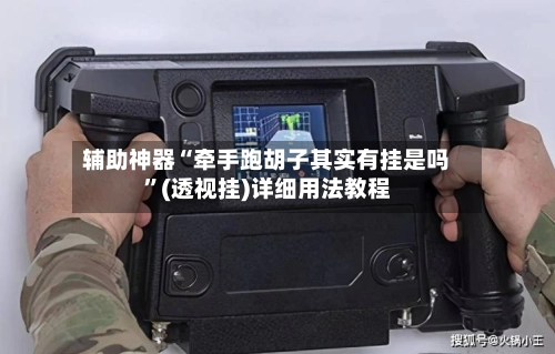 辅助神器“牵手跑胡子其实有挂是吗”(透视挂)详细用法教程-第3张图片