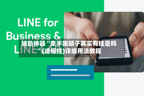 辅助神器“牵手跑胡子其实有挂是吗”(透视挂)详细用法教程