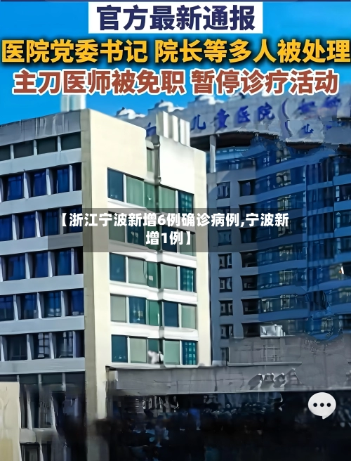 【浙江宁波新增6例确诊病例,宁波新增1例】