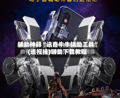 辅助神器“讯奇牛牛辅助工具”(透视挂)辅助下载教程-第2张图片