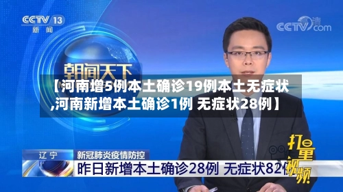 【河南增5例本土确诊19例本土无症状,河南新增本土确诊1例 无症状28例】-第3张图片