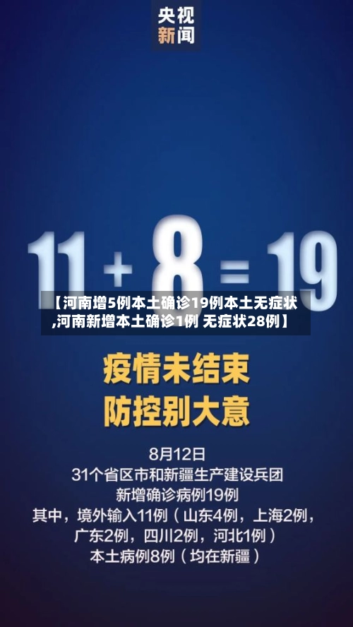【河南增5例本土确诊19例本土无症状,河南新增本土确诊1例 无症状28例】-第2张图片