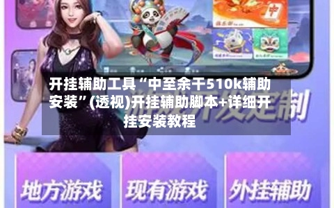 开挂辅助工具“中至余干510k辅助安装”(透视)开挂辅助脚本+详细开挂安装教程-第3张图片