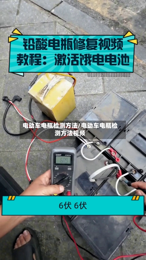 电动车电瓶检测方法/电动车电瓶检测方法视频