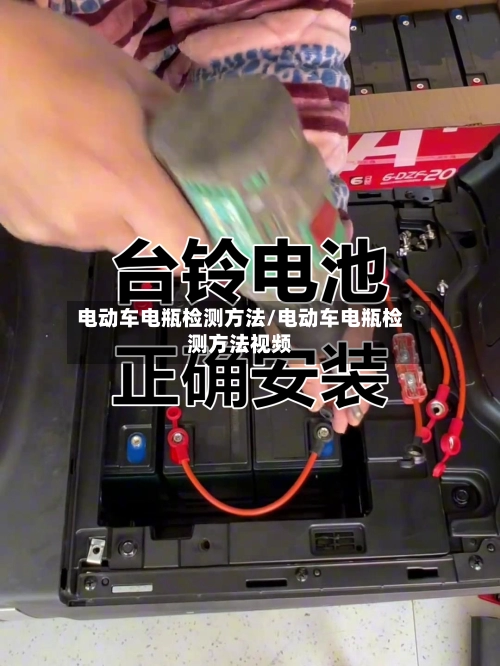 电动车电瓶检测方法/电动车电瓶检测方法视频-第2张图片