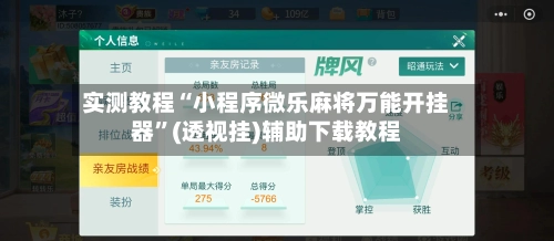 实测教程“小程序微乐麻将万能开挂器”(透视挂)辅助下载教程-第2张图片