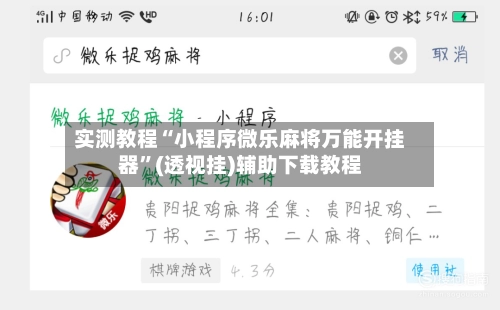 实测教程“小程序微乐麻将万能开挂器”(透视挂)辅助下载教程