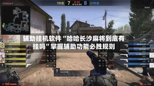 辅助挂机软件“哈哈长沙麻将到底有挂吗”掌握辅助功能必胜规则
