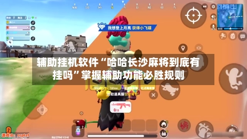 辅助挂机软件“哈哈长沙麻将到底有挂吗	”掌握辅助功能必胜规则-第2张图片