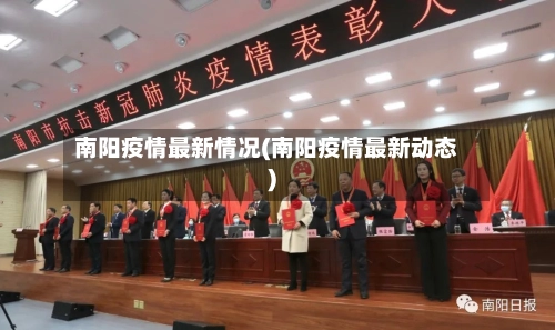 南阳疫情最新情况(南阳疫情最新动态)
