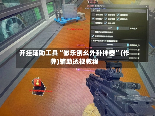开挂辅助工具“微乐刨幺外卦神器”(作弊)辅助透视教程-第2张图片