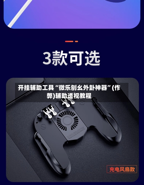 开挂辅助工具“微乐刨幺外卦神器”(作弊)辅助透视教程
