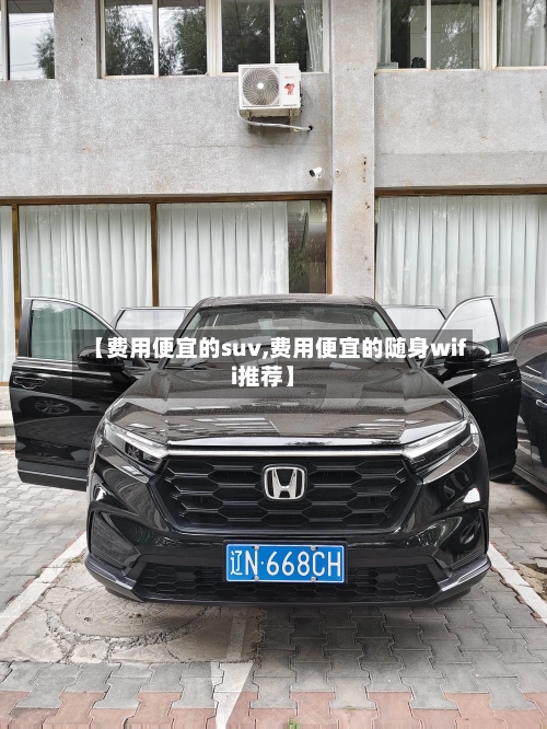 【费用便宜的suv,费用便宜的随身wifi推荐】