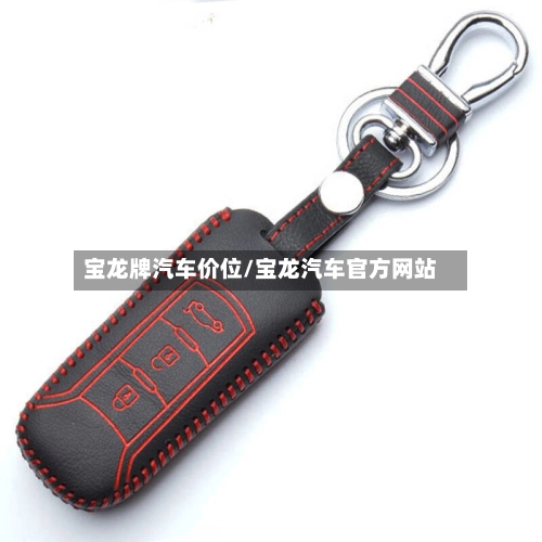 宝龙牌汽车价位/宝龙汽车官方网站