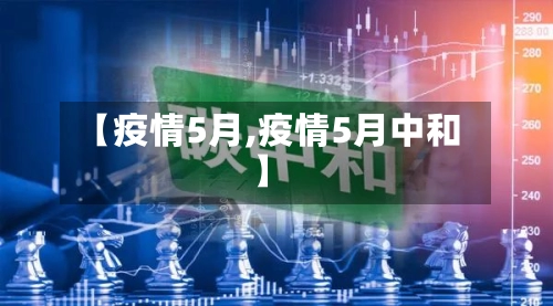 【疫情5月,疫情5月中和】
