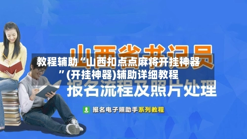 教程辅助“山西扣点点麻将开挂神器	”(开挂神器)辅助详细教程-第2张图片