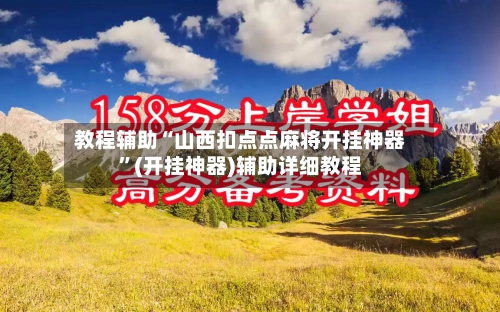教程辅助“山西扣点点麻将开挂神器”(开挂神器)辅助详细教程-第3张图片