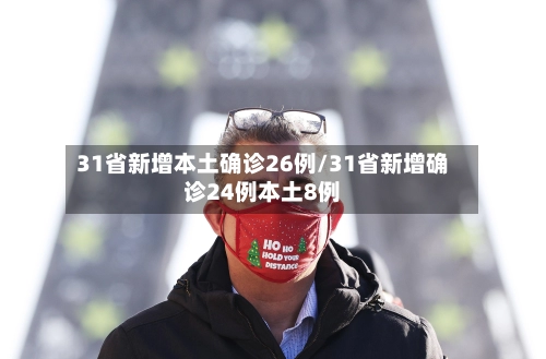 31省新增本土确诊26例/31省新增确诊24例本土8例