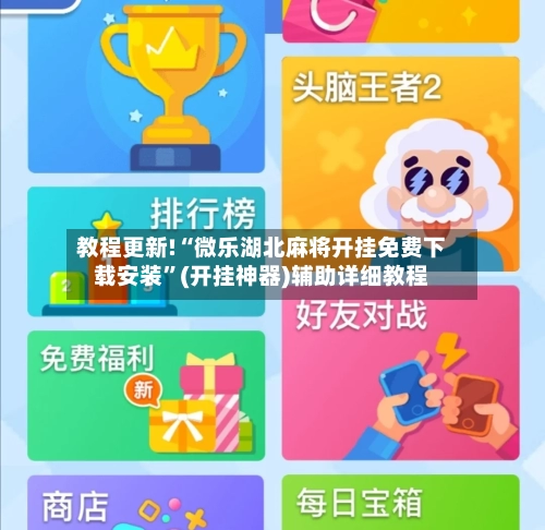 教程更新!“微乐湖北麻将开挂免费下载安装”(开挂神器)辅助详细教程