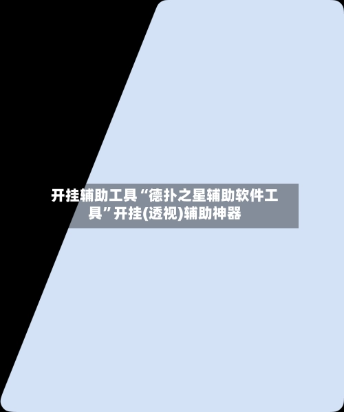 开挂辅助工具“德扑之星辅助软件工具”开挂(透视)辅助神器-第3张图片