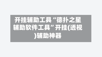 开挂辅助工具“德扑之星辅助软件工具”开挂(透视)辅助神器