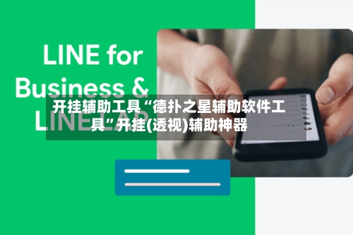 开挂辅助工具“德扑之星辅助软件工具”开挂(透视)辅助神器-第2张图片