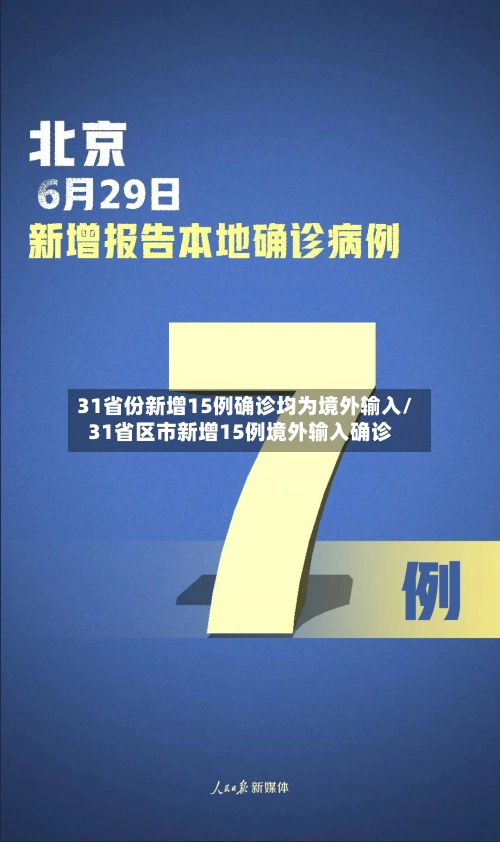 31省份新增15例确诊均为境外输入/31省区市新增15例境外输入确诊-第3张图片