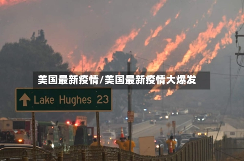 美国最新疫情/美国最新疫情大爆发