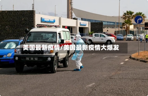 美国最新疫情/美国最新疫情大爆发-第3张图片