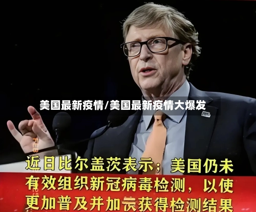 美国最新疫情/美国最新疫情大爆发-第2张图片