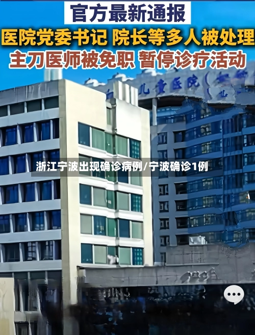 浙江宁波出现确诊病例/宁波确诊1例-第2张图片