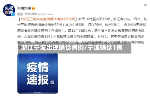 浙江宁波出现确诊病例/宁波确诊1例-第3张图片