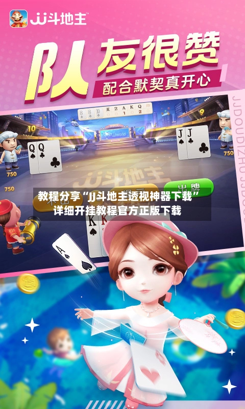 教程分享“JJ斗地主透视神器下载”详细开挂教程官方正版下载-第2张图片