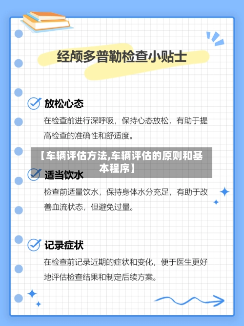 【车辆评估方法,车辆评估的原则和基本程序】-第2张图片