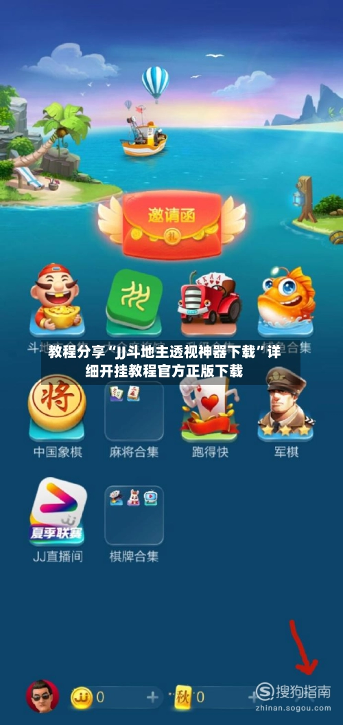 教程分享“JJ斗地主透视神器下载”详细开挂教程官方正版下载