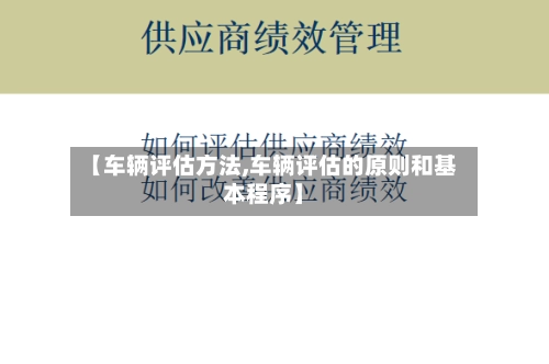 【车辆评估方法,车辆评估的原则和基本程序】