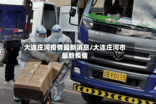 大连庄河疫情最新消息/大连庄河市最新疫情