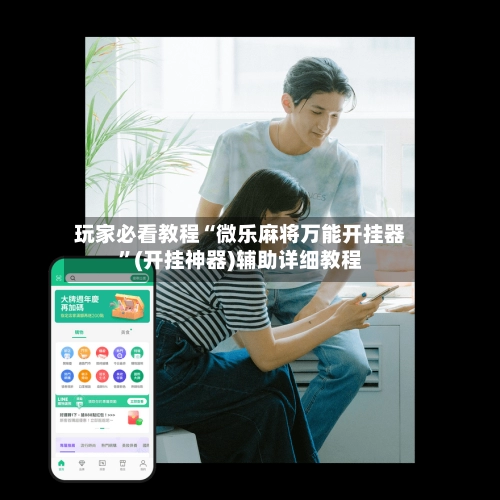 玩家必看教程“微乐麻将万能开挂器”(开挂神器)辅助详细教程