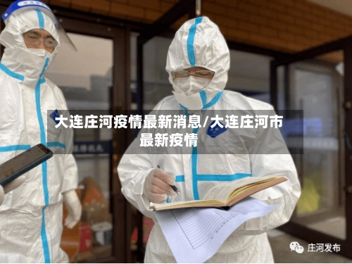 大连庄河疫情最新消息/大连庄河市最新疫情-第3张图片
