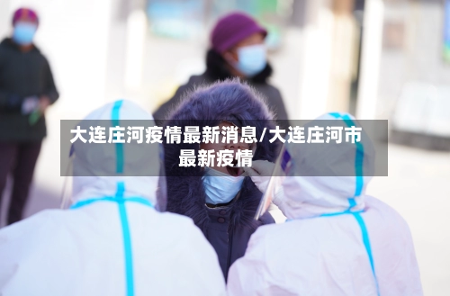 大连庄河疫情最新消息/大连庄河市最新疫情-第2张图片