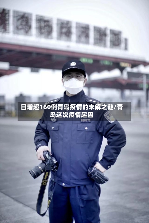 日增超160例青岛疫情的未解之谜/青岛这次疫情起因
