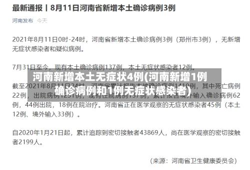 河南新增本土无症状4例(河南新增1例确诊病例和1例无症状感染者)-第2张图片