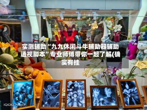 实测辅助“九九休闲斗牛辅助器辅助透视脚本”专业师傅带你一起了解(确实有挂