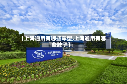 【上海通用有哪些车型,上海通用有哪些牌子】-第3张图片