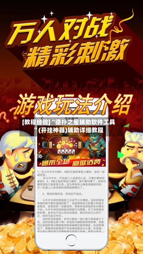 [教程经验]“德扑之星辅助软件工具”(开挂神器)辅助详细教程-第2张图片