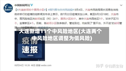 大连新增11个中风险地区(大连两个中风险地区调整为低风险)-第3张图片
