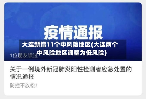大连新增11个中风险地区(大连两个中风险地区调整为低风险)