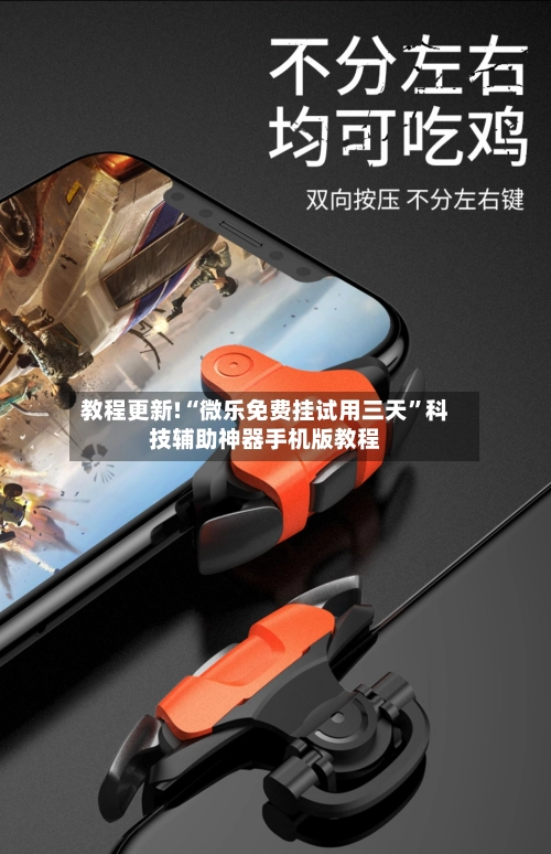 教程更新!“微乐免费挂试用三天”科技辅助神器手机版教程